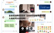 企业密信购买方id（企业密信服务器id别人给的可以进去吗）