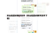 安全隐蔽的聊天软件（安全隐蔽的聊天软件下载）