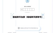 蝙蝠聊天加群（蝙蝠聊天群聊号）