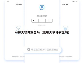 ai聊天软件安全吗（爱聊天软件安全吗）