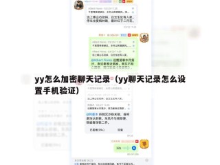 yy怎么加密聊天记录（yy聊天记录怎么设置手机验证）