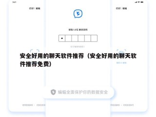 安全好用的聊天软件推荐（安全好用的聊天软件推荐免费）