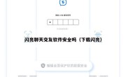 闪亮聊天交友软件安全吗（下载闪亮）
