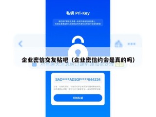 企业密信交友贴吧（企业密信约会是真的吗）
