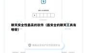 聊天安全性最高的软件（最安全的聊天工具有哪些）