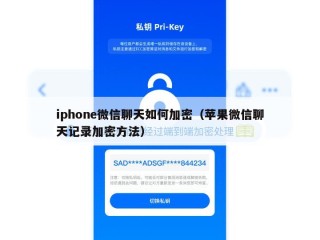 iphone微信聊天如何加密（苹果微信聊天记录加密方法）