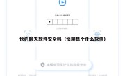 快约聊天软件安全吗（快聊是个什么软件）