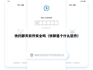 快约聊天软件安全吗（快聊是个什么软件）