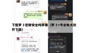 下载萝卜密聊安全吗苹果（萝卜+专业聊天软件下载）