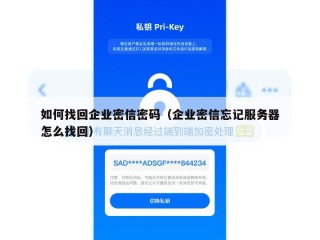 如何找回企业密信密码（企业密信忘记服务器怎么找回）