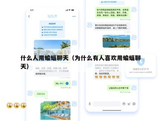 什么人用蝙蝠聊天（为什么有人喜欢用蝙蝠聊天）