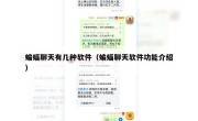 蝙蝠聊天有几种软件（蝙蝠聊天软件功能介绍）