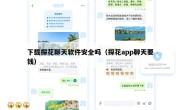 下载探花聊天软件安全吗（探花app聊天要钱）