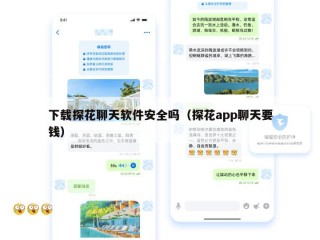 下载探花聊天软件安全吗（探花app聊天要钱）