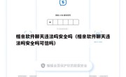 相亲软件聊天违法吗安全吗（相亲软件聊天违法吗安全吗可信吗）