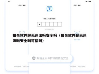 相亲软件聊天违法吗安全吗（相亲软件聊天违法吗安全吗可信吗）