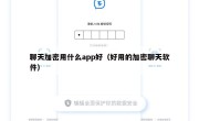 聊天加密用什么app好（好用的加密聊天软件）