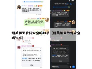 甜美聊天软件安全吗知乎（甜美聊天软件安全吗知乎）