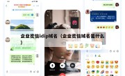 企业密信idip域名（企业密信域名是什么）