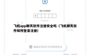飞机app聊天软件注册安全吗（飞机聊天软件如何登录注册）