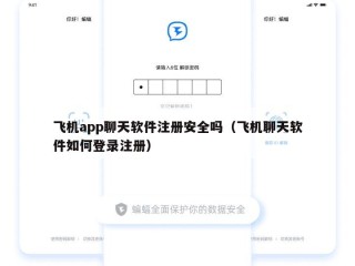 飞机app聊天软件注册安全吗（飞机聊天软件如何登录注册）