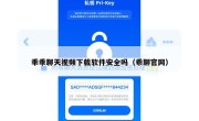 乖乖聊天视频下载软件安全吗（乖聊官网）