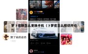 萝卜密聊怎么更换手机（卜萝密怎么样切开吃?）