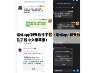 蝙蝠app聊天软件下载（蝙蝠app聊天软件下载中文版苹果）