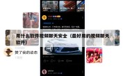 用什么软件视频聊天安全（最好用的视频聊天软件）