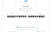 微信加密文字聊天软件（微信聊天内容加密）