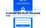 阿斗聊天视频下载软件安全吗（阿斗给游戏是什么）