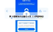 萝卜密聊为什么骗几十万（卜罗密咋吃）