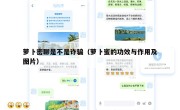 萝卜密聊是不是诈骗（萝卜蜜的功效与作用及图片）