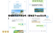 蜜柚聊天软件安全吗（蜜柚这个app怎么样）