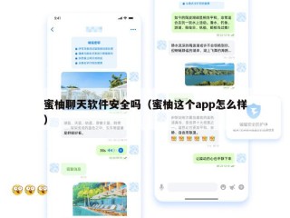 蜜柚聊天软件安全吗（蜜柚这个app怎么样）