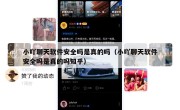 小吖聊天软件安全吗是真的吗（小吖聊天软件安全吗是真的吗知乎）