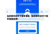 加密聊天软件下载苹果版（加密聊天软件下载苹果版免费）