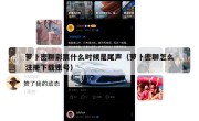 萝卜密聊彩票什么时候是尾声（萝卜密聊怎么注册下载账号）