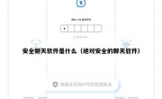 安全聊天软件是什么（绝对安全的聊天软件）