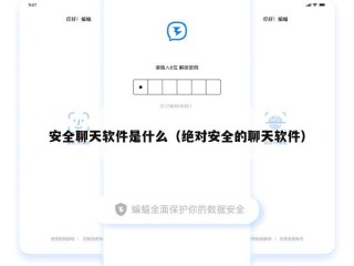 安全聊天软件是什么（绝对安全的聊天软件）