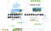 企业密信群加不了（在企业密信app只是加群聊天没是吧?）