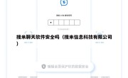 搜米聊天软件安全吗（搜米信息科技有限公司）