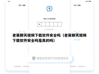 老舅聊天视频下载软件安全吗（老舅聊天视频下载软件安全吗是真的吗）