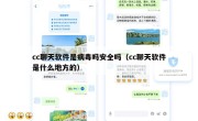 cc聊天软件是病毒吗安全吗（cc聊天软件是什么地方的）