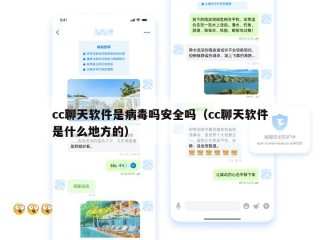 cc聊天软件是病毒吗安全吗（cc聊天软件是什么地方的）