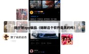 随行聊app骗局（随聊这个软件是真的吗）