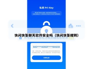 快问快答聊天软件安全吗（快问快答规则）