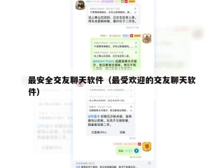 最安全交友聊天软件（最受欢迎的交友聊天软件）