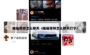 蝙蝠视频怎么聊天（蝙蝠视频怎么聊天打字）