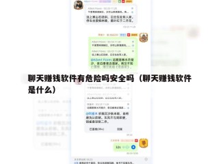 聊天赚钱软件有危险吗安全吗（聊天赚钱软件是什么）